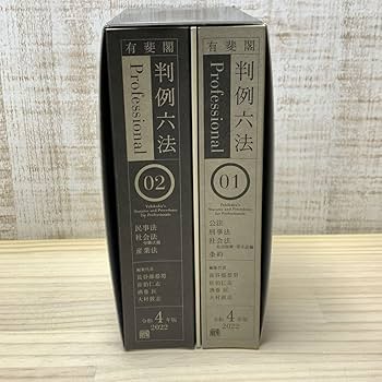 【中古】 判例六法 平成４年版/有斐閣/星野英一 有斐閣判例六法Professional 令和4年版 | 長谷部 恭男, 佐伯